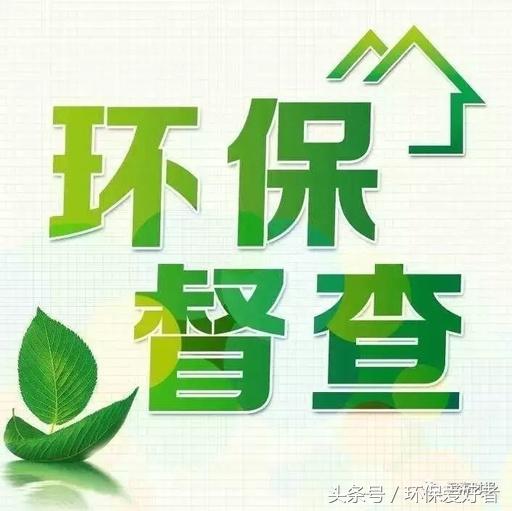 從春天查到明年春天，這11個方面環(huán)保查的更嚴(yán)！