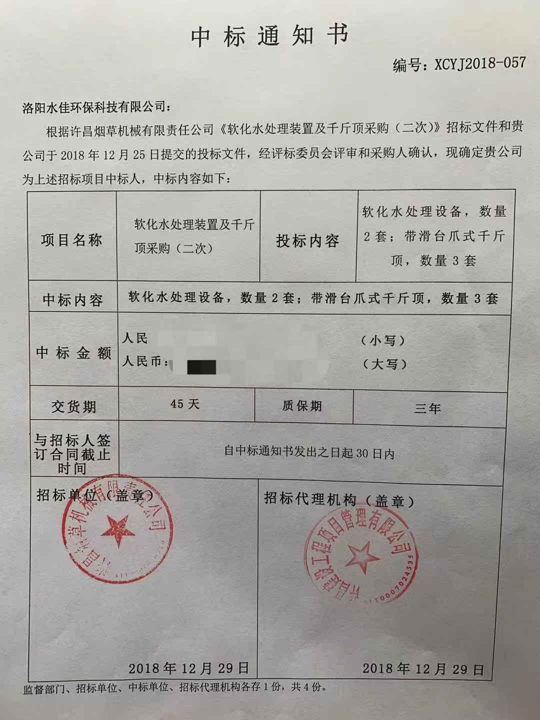 許昌煙草機(jī)械有限責(zé)任公司《中標(biāo)通知書》